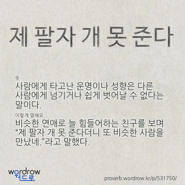 “제 팔자 개 못 준다” 글씨와 뜻·예문이 완성된 속담 영상 포스터