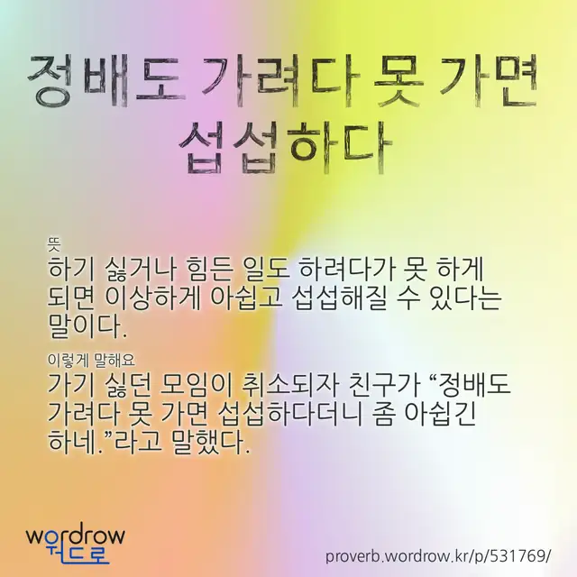 “정배도 가려다 못 가면 섭섭하다” 글씨와 뜻·예문이 완성된 속담 영상 포스터