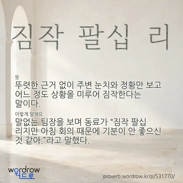 “짐작 팔십 리” 글씨와 뜻·예문이 완성된 속담 영상 포스터