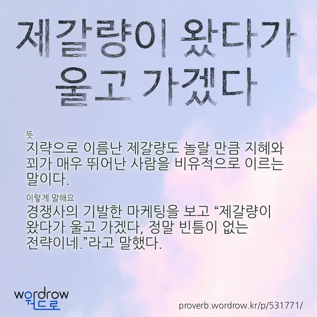 “제갈량이 왔다가 울고 가겠다” 글씨와 뜻·예문이 완성된 속담 영상 포스터
