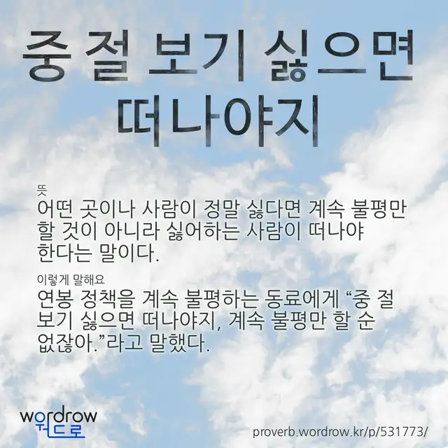“중 절 보기 싫으면 떠나야지” 글씨와 뜻·예문이 완성된 속담 영상 포스터