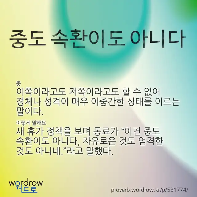 “중도 속환이도 아니다” 글씨와 뜻·예문이 완성된 속담 영상 포스터