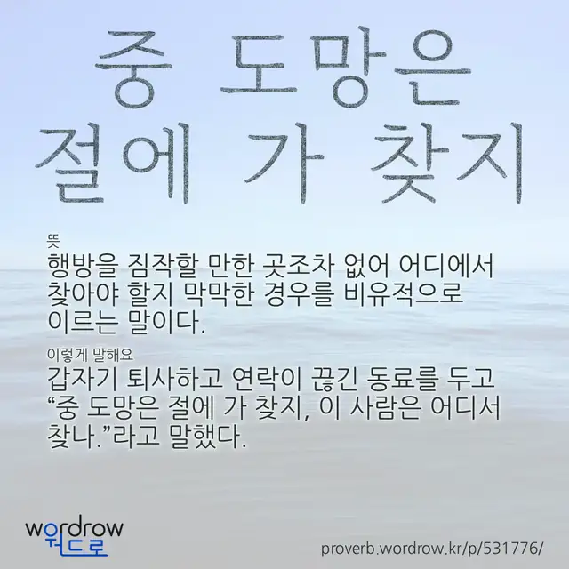 “중 도망은 절에 가 찾지” 글씨와 뜻·예문이 완성된 속담 영상 포스터