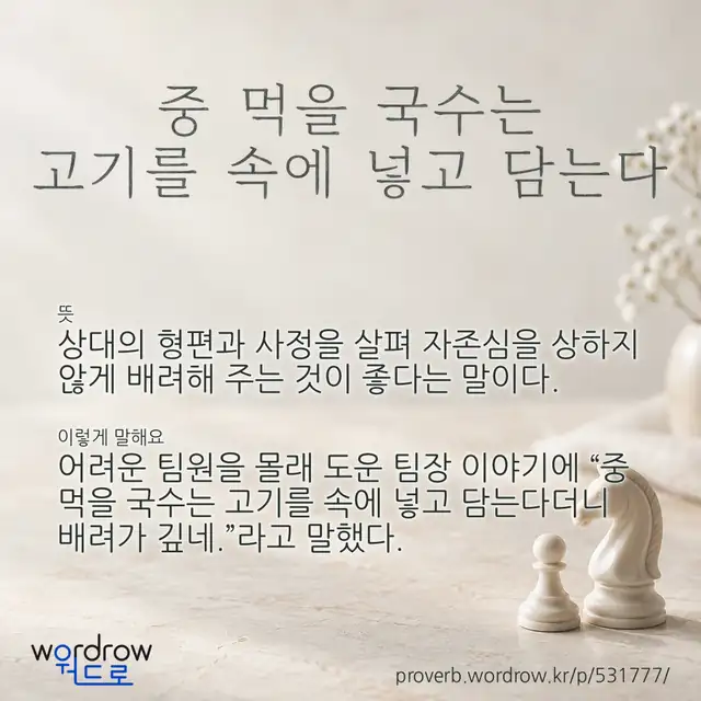 “중 먹을 국수는 고기를 속에 넣고 담는다” 글씨와 뜻·예문이 완성된 속담 영상 포스터