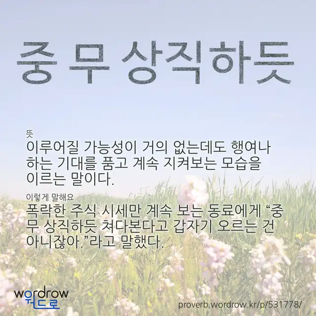 “중 무 상직하듯” 글씨와 뜻·예문이 완성된 속담 영상 포스터