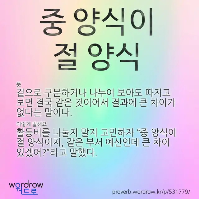 “중 양식이 절 양식” 글씨와 뜻·예문이 완성된 속담 영상 포스터