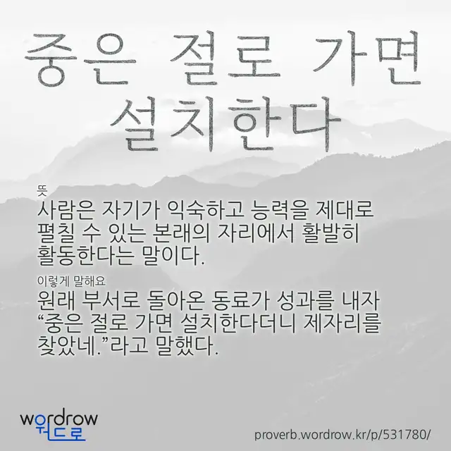 “중은 절로 가면 설치한다” 글씨와 뜻·예문이 완성된 속담 영상 포스터
