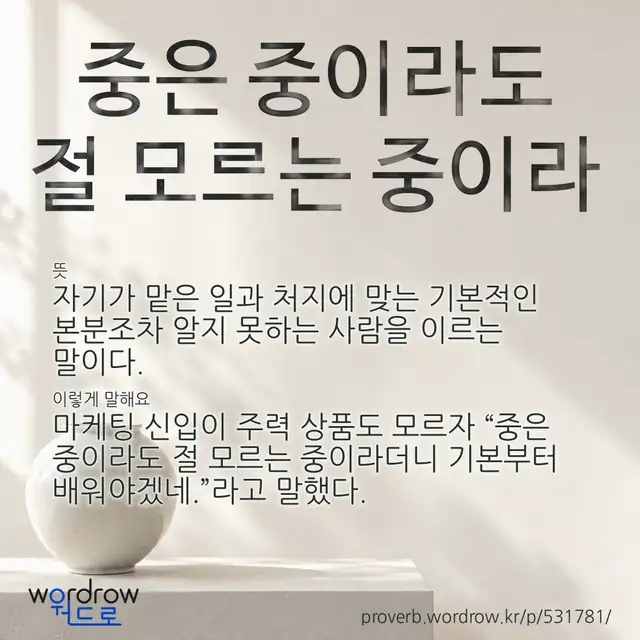 “중은 중이라도 절 모르는 중이라” 글씨와 뜻·예문이 완성된 속담 영상 포스터