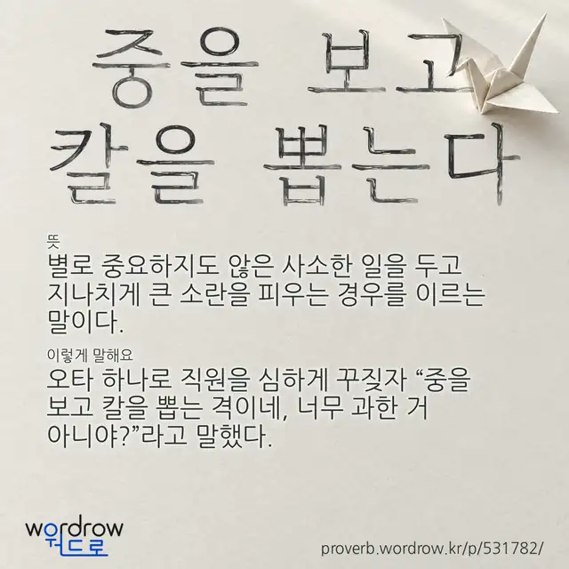 “중을 보고 칼을 뽑는다” 글씨와 뜻·예문이 완성된 속담 영상 포스터