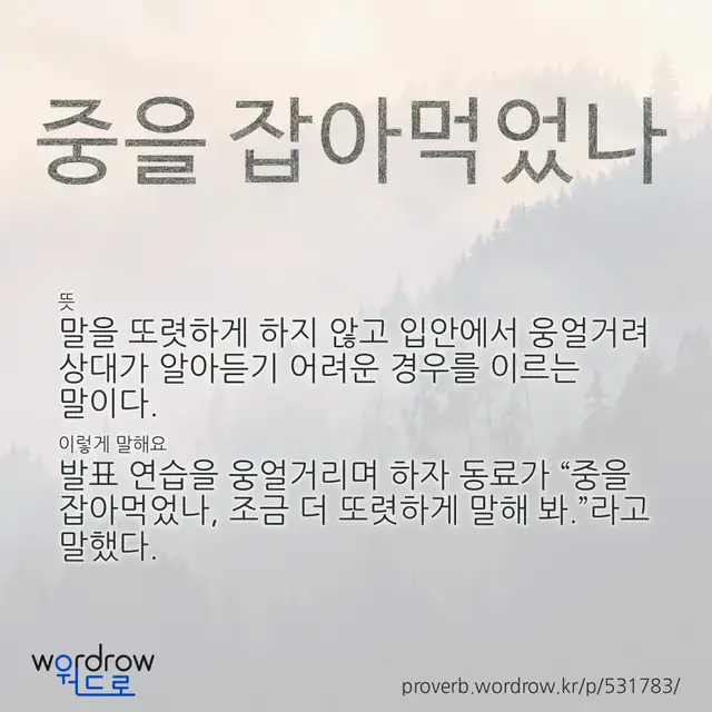 “중을 잡아먹었나” 글씨와 뜻·예문이 완성된 속담 영상 포스터