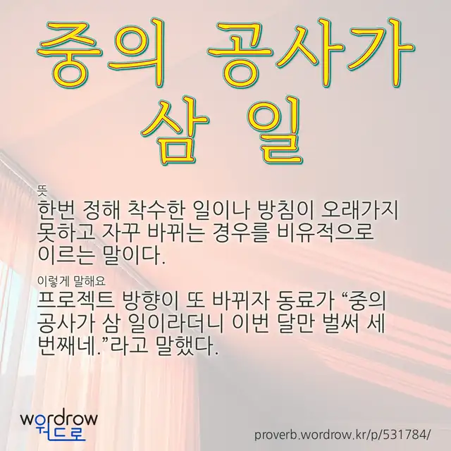 “중의 공사가 삼 일” 글씨와 뜻·예문이 완성된 속담 영상 포스터