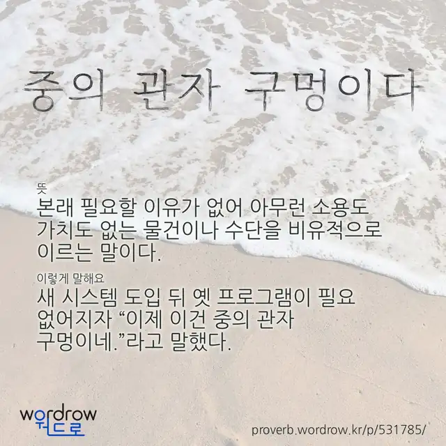 “중의 관자 구멍이다” 글씨와 뜻·예문이 완성된 속담 영상 포스터
