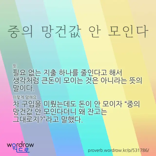 “중의 망건값 안 모인다” 글씨와 뜻·예문이 완성된 속담 영상 포스터