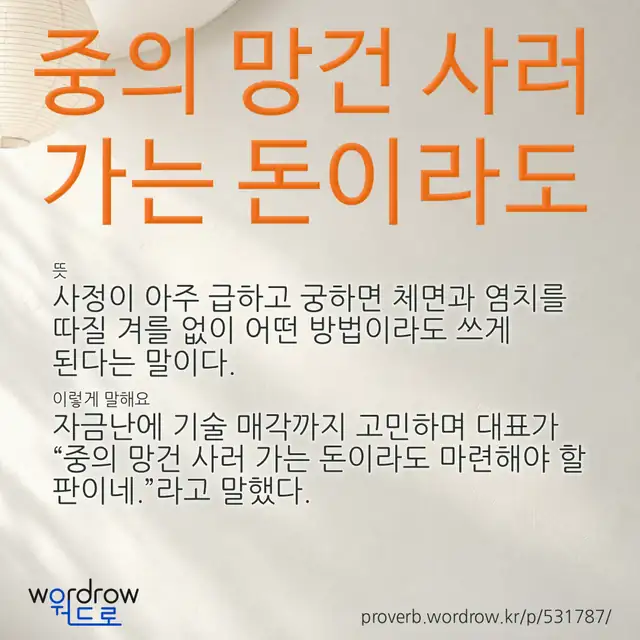 “중의 망건 사러 가는 돈이라도” 글씨와 뜻·예문이 완성된 속담 영상 포스터