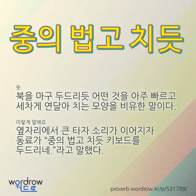 “중의 법고 치듯” 글씨와 뜻·예문이 완성된 속담 영상 포스터
