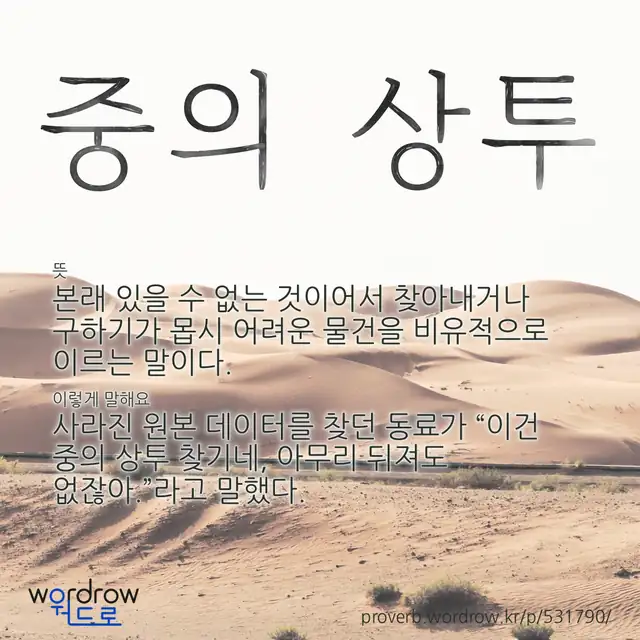 “중의 상투” 글씨와 뜻·예문이 완성된 속담 영상 포스터