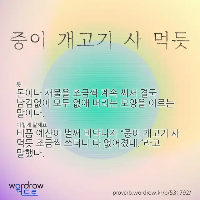 “중이 개고기 사 먹듯” 글씨와 뜻·예문이 완성된 속담 영상 포스터
