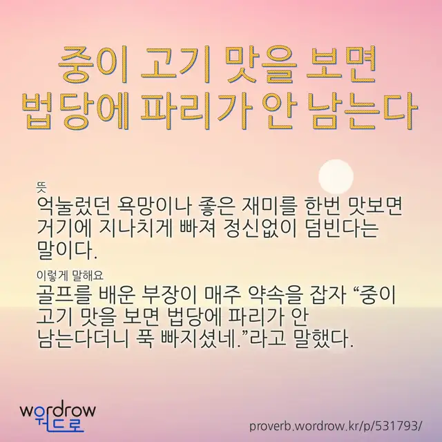 “중이 고기 맛을 보면 법당에 파리가 안 남는다” 글씨와 뜻·예문이 완성된 속담 영상 포스터