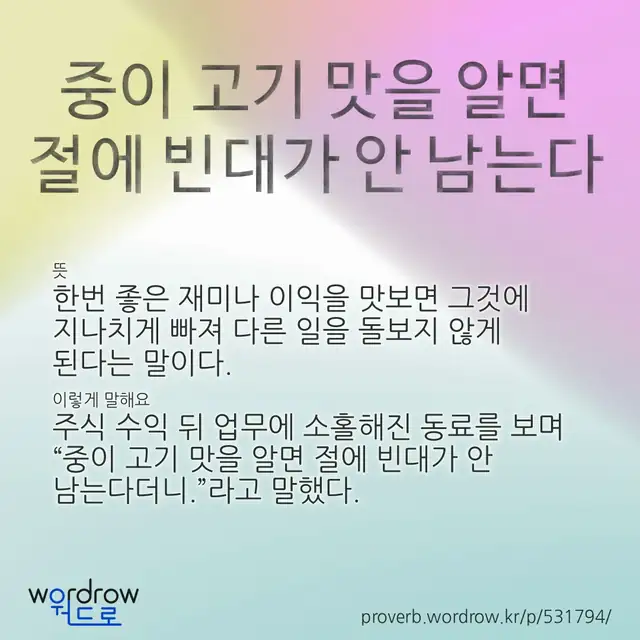 “중이 고기 맛을 알면 절에 빈대가 안 남는다” 글씨와 뜻·예문이 완성된 속담 영상 포스터