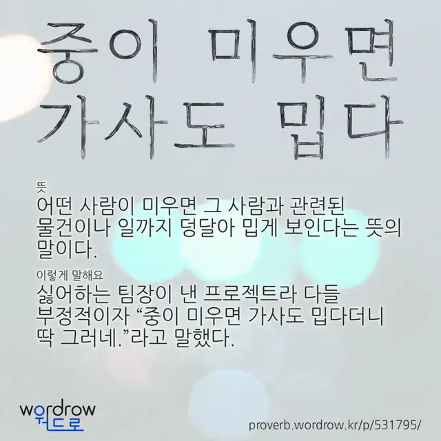“중이 미우면 가사도 밉다” 글씨와 뜻·예문이 완성된 속담 영상 포스터