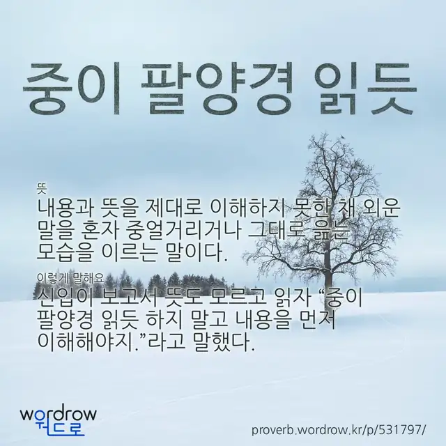 “중이 팔양경 읽듯” 글씨와 뜻·예문이 완성된 속담 영상 포스터