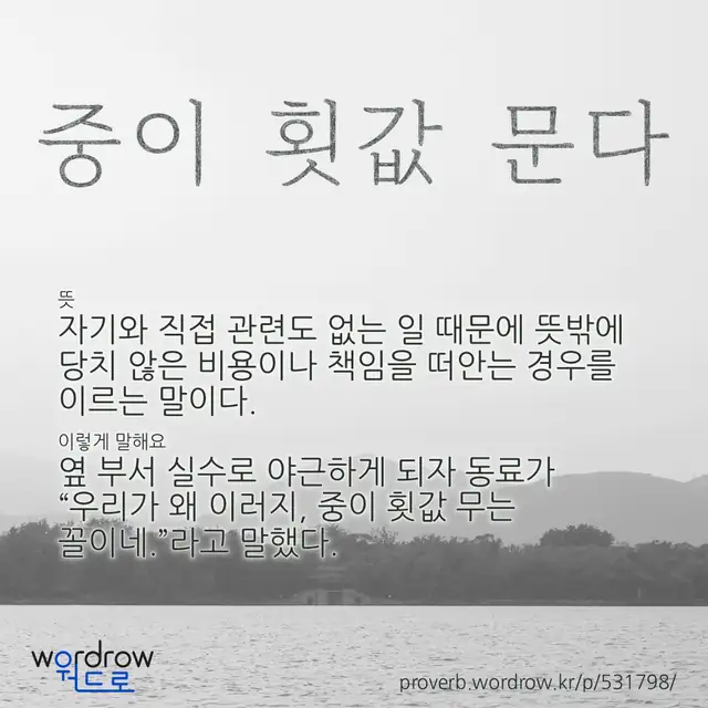 “중이 횟값 문다” 글씨와 뜻·예문이 완성된 속담 영상 포스터