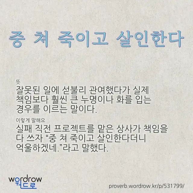 “중 쳐 죽이고 살인한다” 글씨와 뜻·예문이 완성된 속담 영상 포스터
