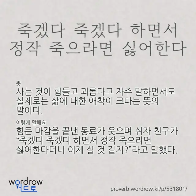 “죽겠다 죽겠다 하면서 정작 죽으라면 싫어한다” 글씨와 뜻·예문이 완성된 속담 영상 포스터