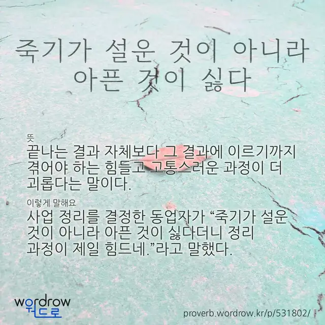 “죽기가 설운 것이 아니라 아픈 것이 싫다” 글씨와 뜻·예문이 완성된 속담 영상 포스터
