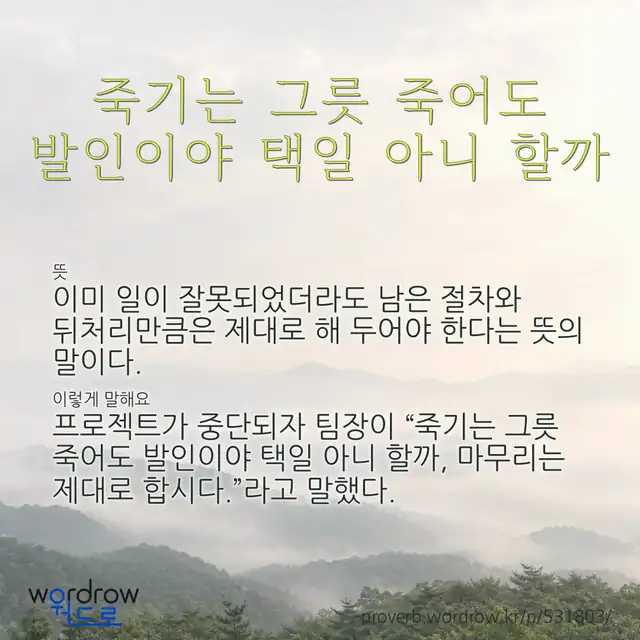 “죽기는 그릇 죽어도 발인이야 택일 아니 할까” 글씨와 뜻·예문이 완성된 속담 영상 포스터
