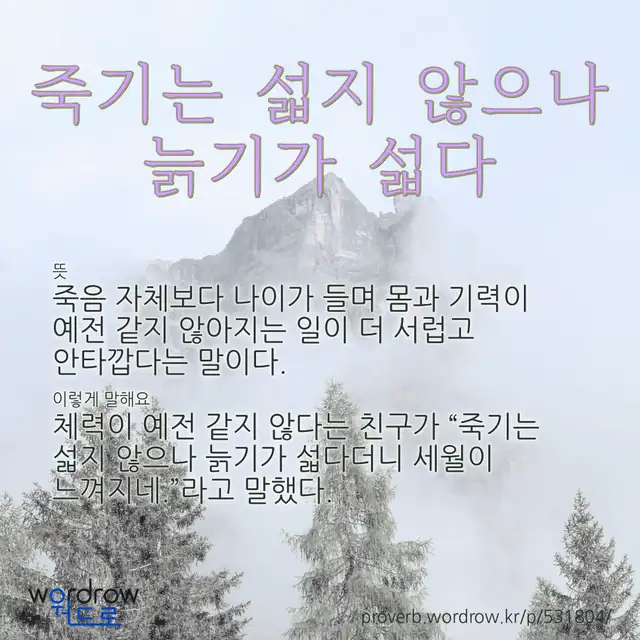 “죽기는 섧지 않으나 늙기가 섧다” 글씨와 뜻·예문이 완성된 속담 영상 포스터