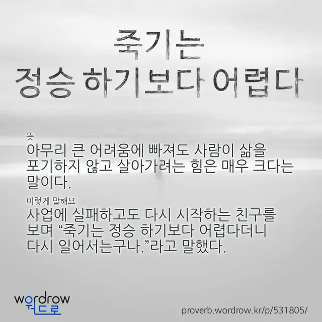 “죽기는 정승 하기보다 어렵다” 글씨와 뜻·예문이 완성된 속담 영상 포스터