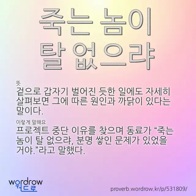 “죽는 놈이 탈 없으랴” 글씨와 뜻·예문이 완성된 속담 영상 포스터