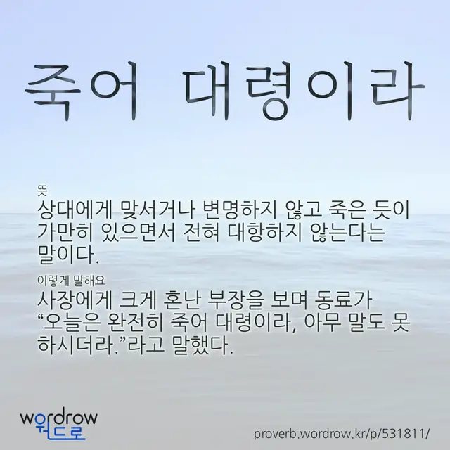 “죽어 대령이라” 글씨와 뜻·예문이 완성된 속담 영상 포스터