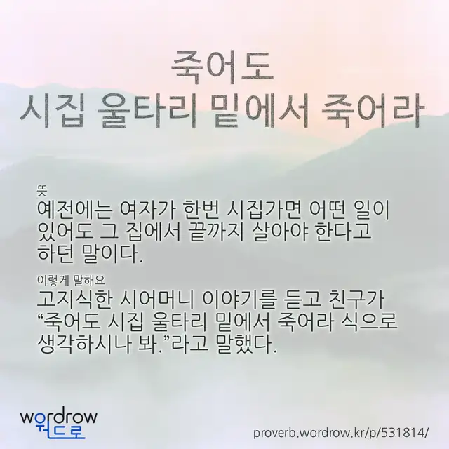 “죽어도 시집 울타리 밑에서 죽어라” 글씨와 뜻·예문이 완성된 속담 영상 포스터