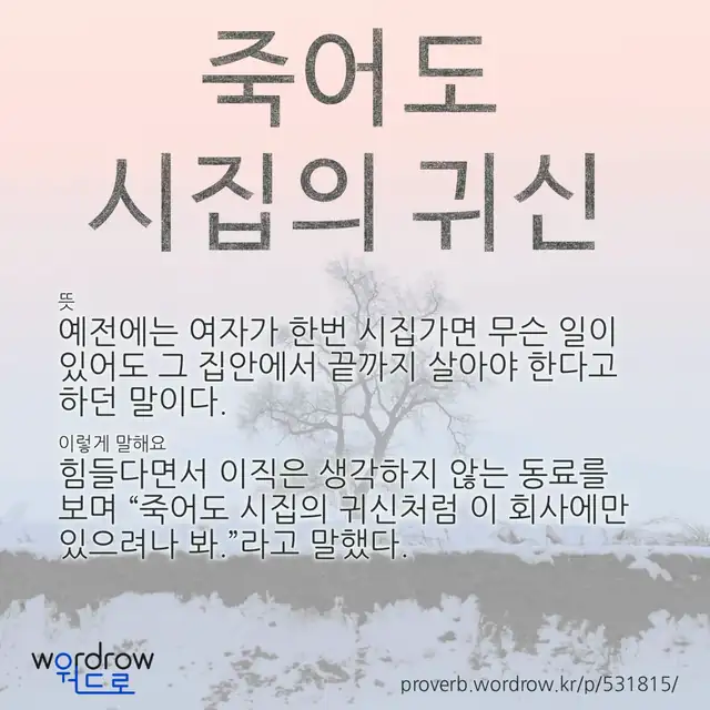 “죽어도 시집의 귀신” 글씨와 뜻·예문이 완성된 속담 영상 포스터