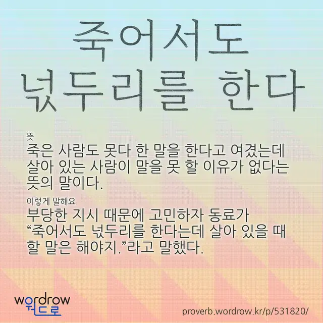 “죽어서도 넋두리를 한다” 글씨와 뜻·예문이 완성된 속담 영상 포스터