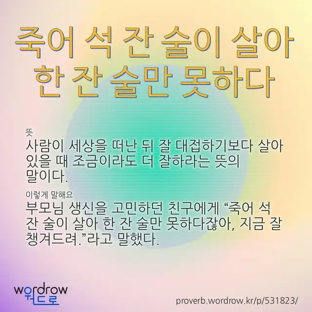 “죽어 석 잔 술이 살아 한 잔 술만 못하다” 글씨와 뜻·예문이 완성된 속담 영상 포스터