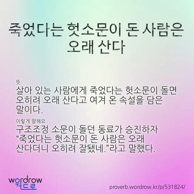 “죽었다는 헛소문이 돈 사람은 오래 산다” 글씨와 뜻·예문이 완성된 속담 영상 포스터