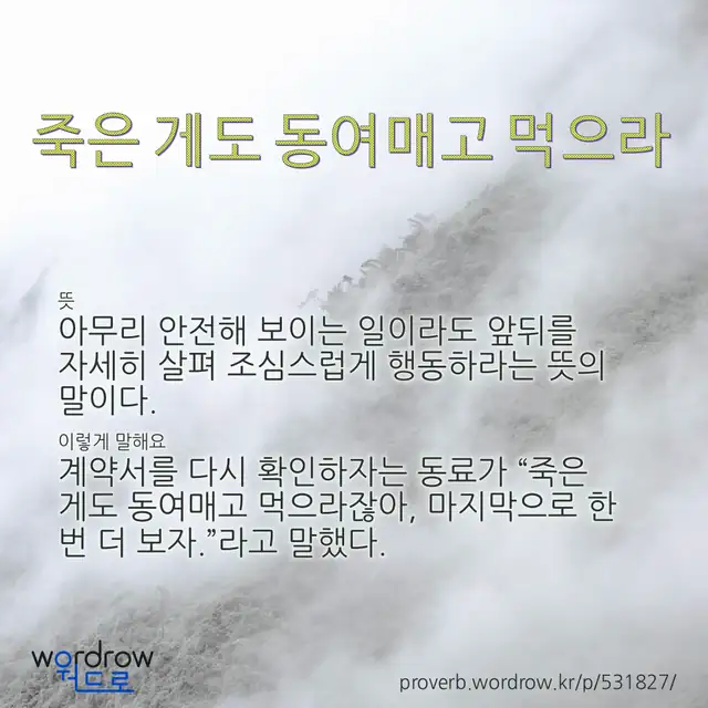 “죽은 게도 동여매고 먹으라” 글씨와 뜻·예문이 완성된 속담 영상 포스터