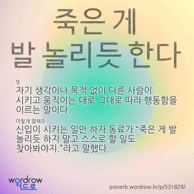 “죽은 게 발 놀리듯 한다” 글씨와 뜻·예문이 완성된 속담 영상 포스터