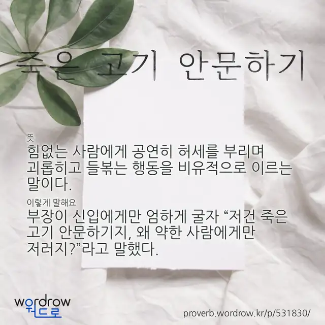 “죽은 고기 안문하기” 글씨와 뜻·예문이 완성된 속담 영상 포스터