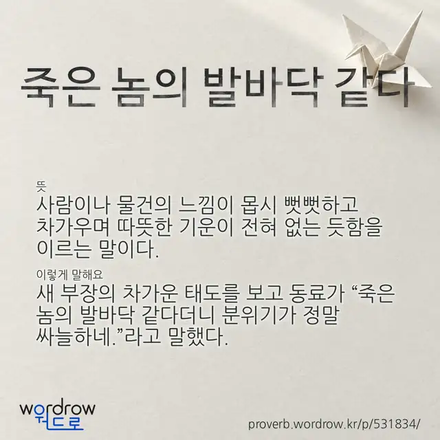 “죽은 놈의 발바닥 같다” 글씨와 뜻·예문이 완성된 속담 영상 포스터
