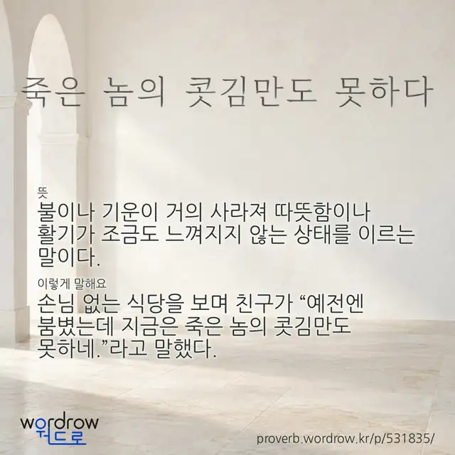 “죽은 놈의 콧김만도 못하다” 글씨와 뜻·예문이 완성된 속담 영상 포스터