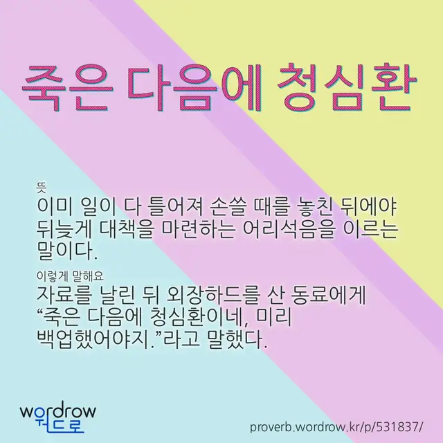 “죽은 다음에 청심환” 글씨와 뜻·예문이 완성된 속담 영상 포스터