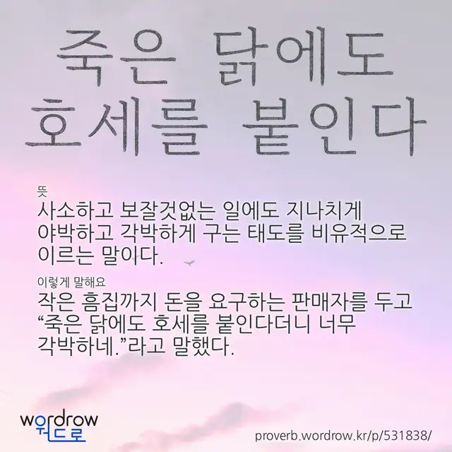 “죽은 닭에도 호세를 붙인다” 글씨와 뜻·예문이 완성된 속담 영상 포스터