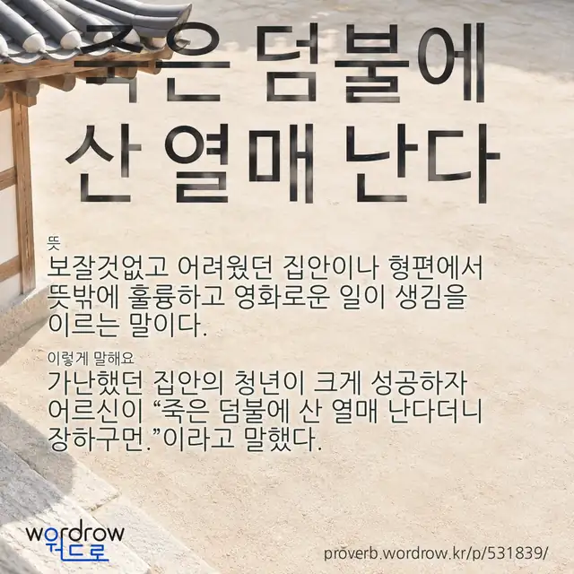 “죽은 덤불에 산 열매 난다” 글씨와 뜻·예문이 완성된 속담 영상 포스터