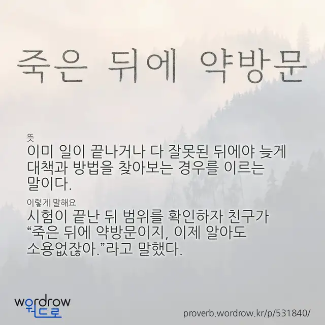 “죽은 뒤에 약방문” 글씨와 뜻·예문이 완성된 속담 영상 포스터