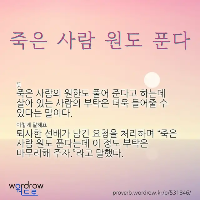 “죽은 사람 원도 푼다” 글씨와 뜻·예문이 완성된 속담 영상 포스터