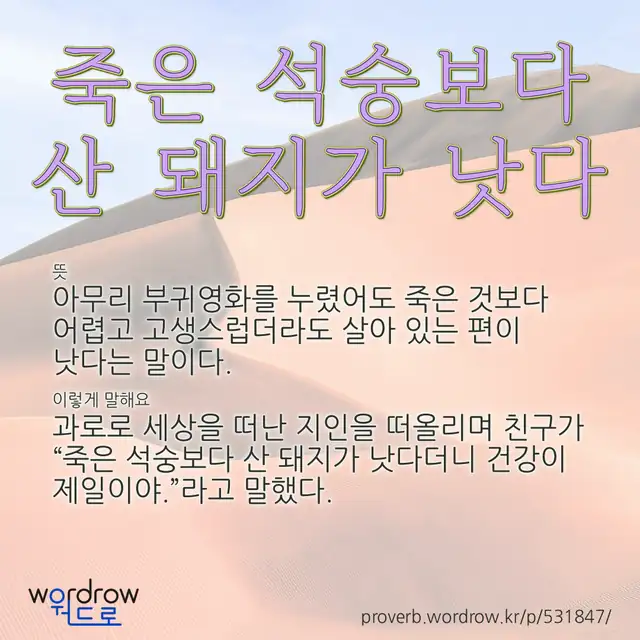 “죽은 석숭보다 산 돼지가 낫다” 글씨와 뜻·예문이 완성된 속담 영상 포스터